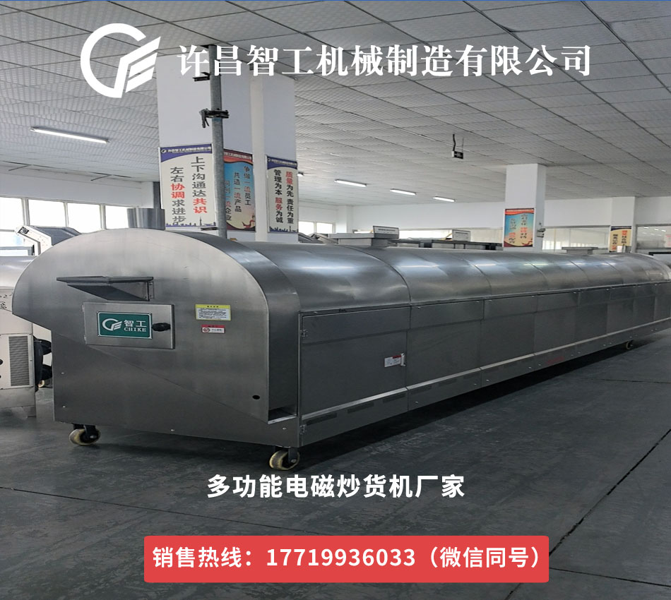 電磁炒貨機(jī)