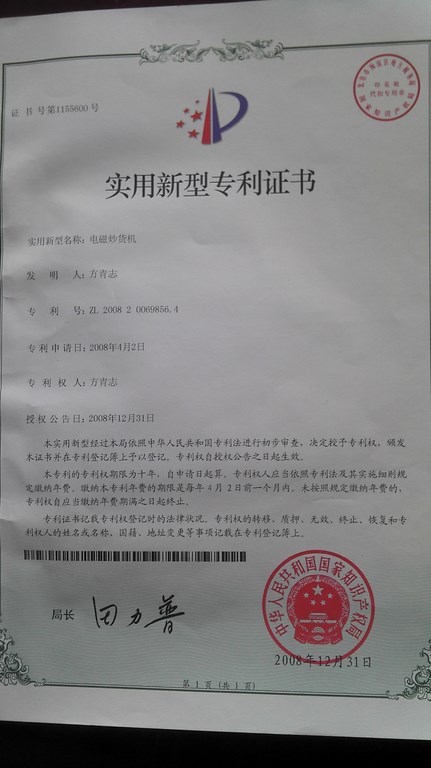 電磁炒貨機(jī)專利證書(shū).jpg
